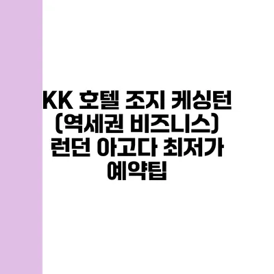 KK 호텔 조지 케싱턴 (역세권 비즈니스) 런던 아고다 최저가 예약팁