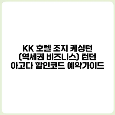 KK 호텔 조지 케싱턴 (역세권 비즈니스) 런던 아고다 할인코드 예약가이드