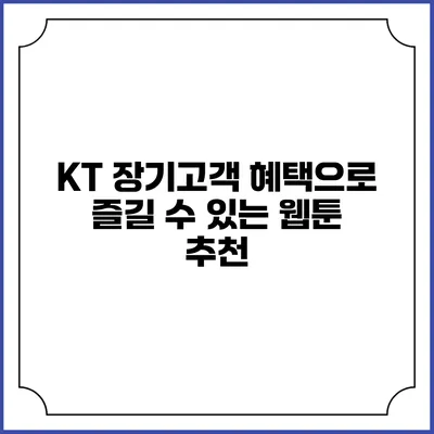 KT 장기고객 혜택으로 즐길 수 있는 웹툰 추천