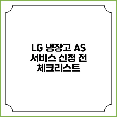 LG 냉장고 A/S 서비스 신청 전 체크리스트