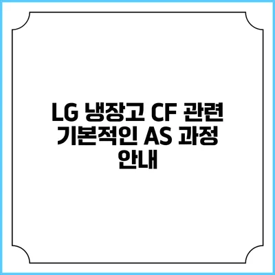 LG 냉장고 CF 관련 기본적인 AS 과정 안내