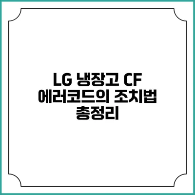 LG 냉장고 CF 에러코드의 조치법 총정리