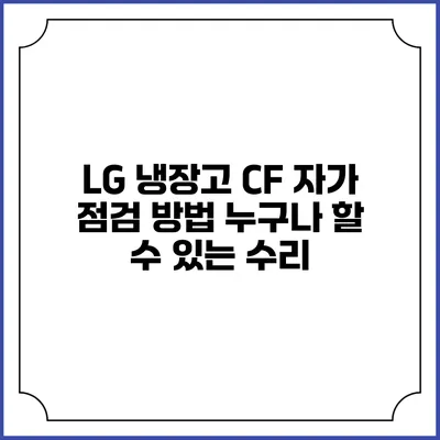 LG 냉장고 CF 자가 점검 방법 누구나 할 수 있는 수리