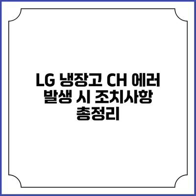 LG 냉장고 CH 에러 발생 시 조치사항 총정리