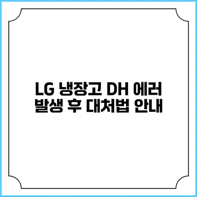 LG 냉장고 DH 에러 발생 후 대처법 안내