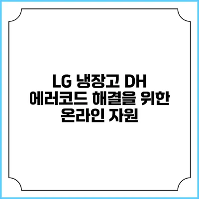 LG 냉장고 DH 에러코드 해결을 위한 온라인 자원