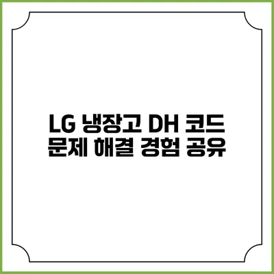 LG 냉장고 DH 코드 문제 해결 경험 공유