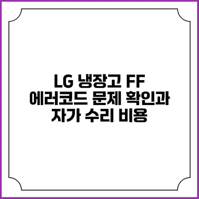 LG 냉장고 FF 에러코드 문제 확인과 자가 수리 비용