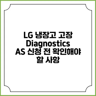 LG 냉장고 고장 Diagnostics A/S 신청 전 확인해야 할 사항