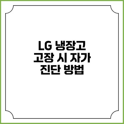 LG 냉장고 고장 시 자가 진단 방법
