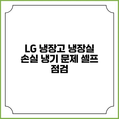 LG 냉장고 냉장실 손실 냉기 문제 셀프 점검