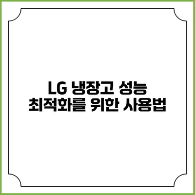 LG 냉장고 성능 최적화를 위한 사용법