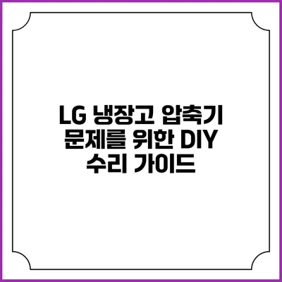 LG 냉장고 압축기 문제를 위한 DIY 수리 가이드