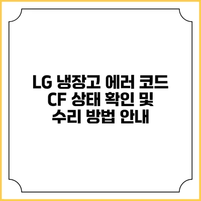 LG 냉장고 에러 코드 CF 상태 확인 및 수리 방법 안내