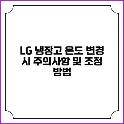 LG 냉장고 온도 변경 시 주의사항 및 조정 방법