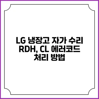 LG 냉장고 자가 수리 RDH, CL 에러코드 처리 방법