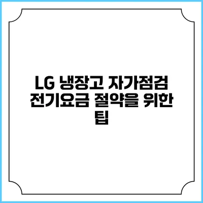 LG 냉장고 자가점검 전기요금 절약을 위한 팁