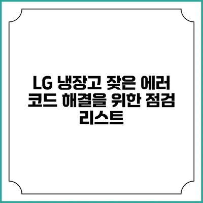 LG 냉장고 잦은 에러 코드 해결을 위한 점검 리스트
