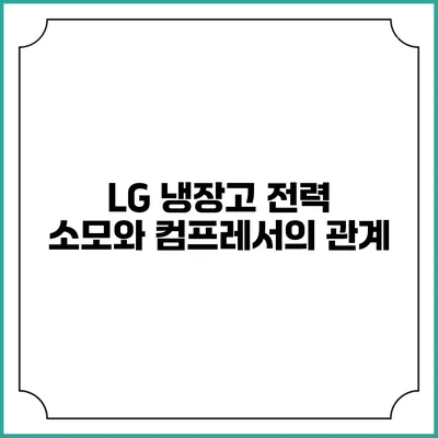 LG 냉장고 전력 소모와 컴프레서의 관계