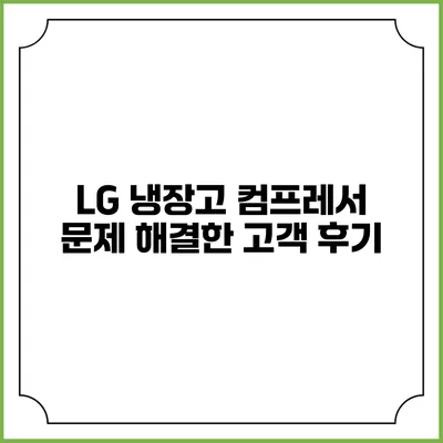 LG 냉장고 컴프레서 문제 해결한 고객 후기