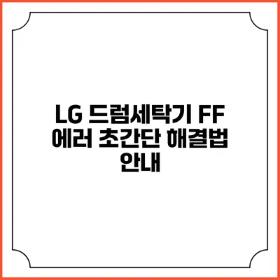 LG 드럼세탁기 FF 에러 초간단 해결법 안내