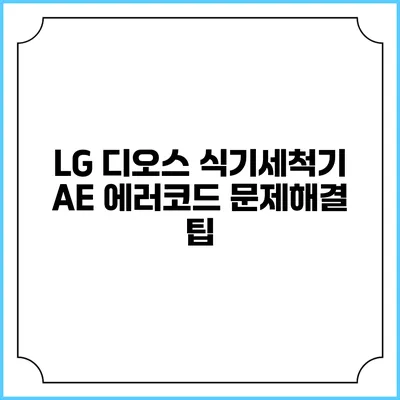LG 디오스 식기세척기 AE 에러코드 문제해결 팁