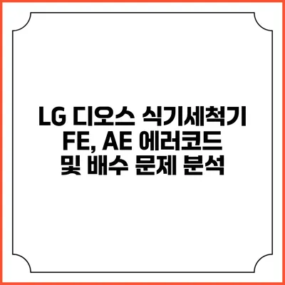 LG 디오스 식기세척기 FE, AE 에러코드 및 배수 문제 분석