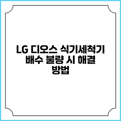 LG 디오스 식기세척기 배수 불량 시 해결 방법