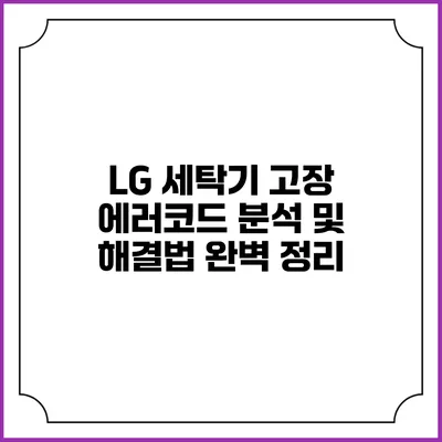 LG 세탁기 고장 에러코드 분석 및 해결법 완벽 정리