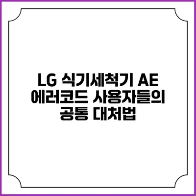 LG 식기세척기 AE 에러코드 사용자들의 공통 대처법
