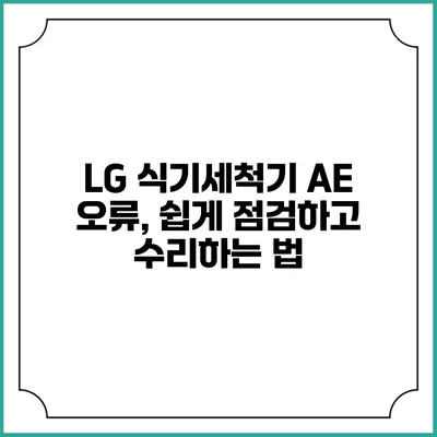 LG 식기세척기 AE 오류, 쉽게 점검하고 수리하는 법
