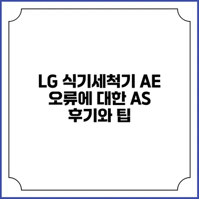 LG 식기세척기 AE 오류에 대한 A/S 후기와 팁