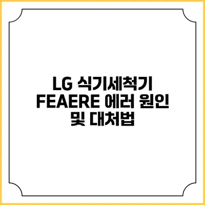 LG 식기세척기 FE/AE/RE 에러 원인 및 대처법