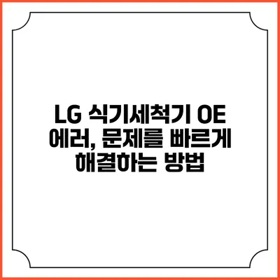 LG 식기세척기 OE 에러, 문제를 빠르게 해결하는 방법