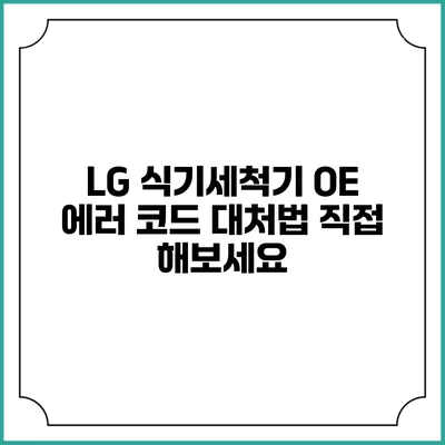 LG 식기세척기 OE 에러 코드 대처법 직접 해보세요