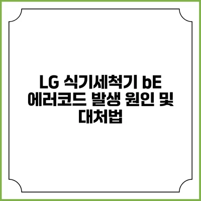 LG 식기세척기 bE 에러코드 발생 원인 및 대처법