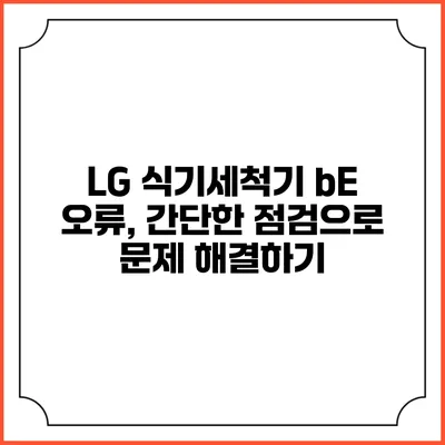 LG 식기세척기 bE 오류, 간단한 점검으로 문제 해결하기