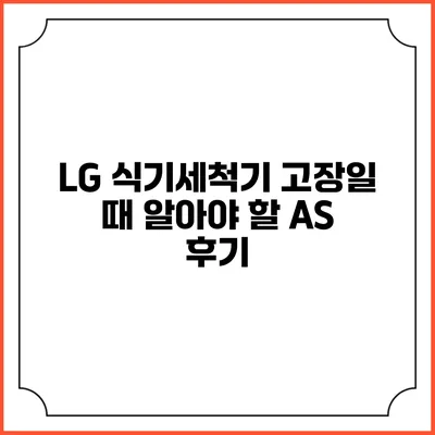 LG 식기세척기 고장일 때 알아야 할 A/S 후기