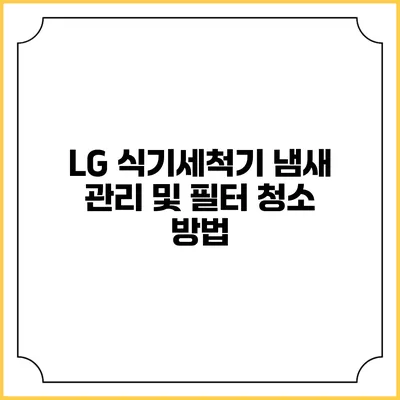 LG 식기세척기 냄새 관리 및 필터 청소 방법
