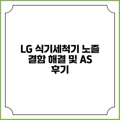 LG 식기세척기 노즐 결함 해결 및 A/S 후기