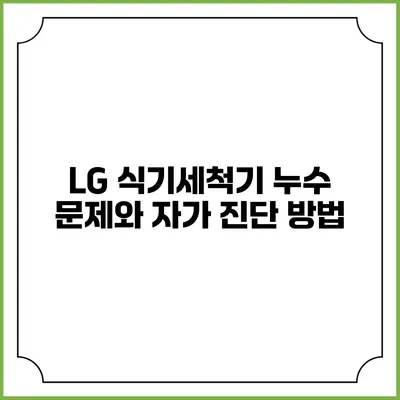 LG 식기세척기 누수 문제와 자가 진단 방법