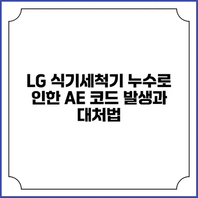 LG 식기세척기 누수로 인한 AE 코드 발생과 대처법