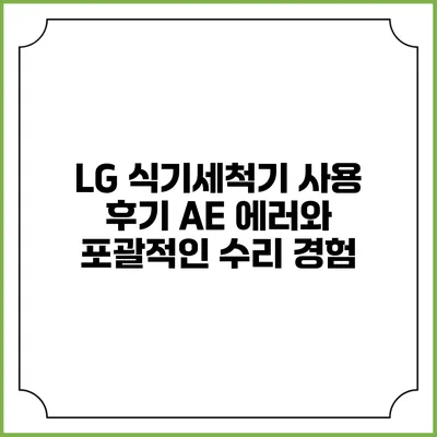 LG 식기세척기 사용 후기 AE 에러와 포괄적인 수리 경험