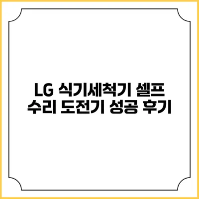 LG 식기세척기 셀프 수리 도전기 성공 후기