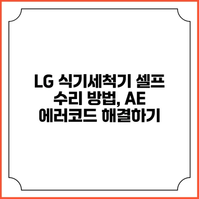 LG 식기세척기 셀프 수리 방법, AE 에러코드 해결하기