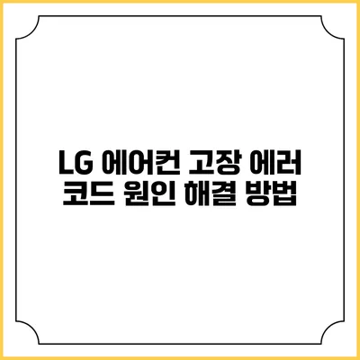 LG 에어컨 고장 에러 코드 원인 해결 방법