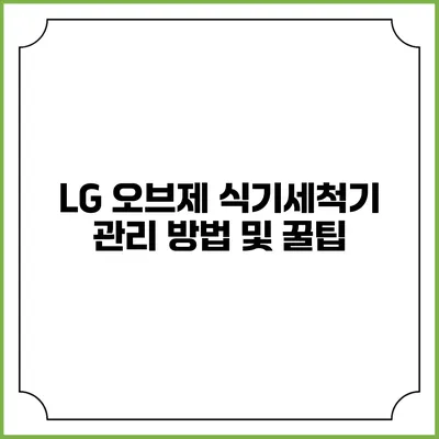 LG 오브제 식기세척기 관리 방법 및 꿀팁