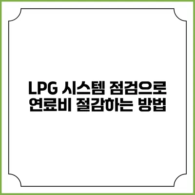 LPG 시스템 점검으로 연료비 절감하는 방법