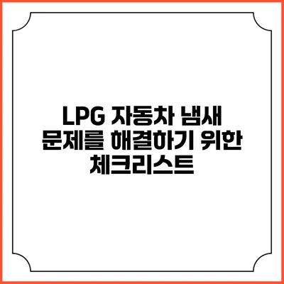 LPG 자동차 냄새 문제를 해결하기 위한 체크리스트