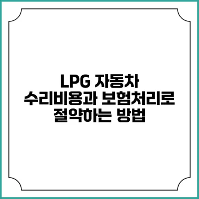 LPG 자동차 수리비용과 보험처리로 절약하는 방법